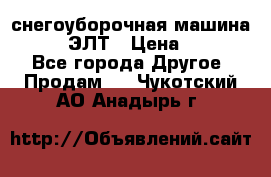 снегоуборочная машина MC110-1 ЭЛТ › Цена ­ 60 000 - Все города Другое » Продам   . Чукотский АО,Анадырь г.